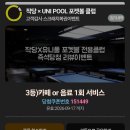 영등포 타임스퀘어 데이트 작당 X 유니풀 포켓볼 전용클럽' 이색 데이트 후기