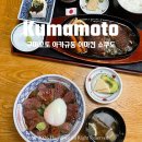구마모토 아소산 맛집 아카규 이마킨 쇼쿠도 아카규동 후기 메뉴 웨이팅 꿀팁