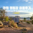 다 보이는 세상 | 미국 글랜캐년 캠핑: 파웰호수가 보이는 와윕 캠핑장 이용후기