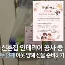 하트크린 | 신혼집 인테리어 공사 중, 두 번째 이웃 양해 선물 준비하기 (양해편지/선물구성/비용 총정리)