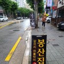 봉산집강변점 이미지