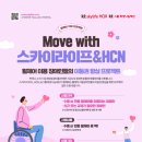 Move with 스카이라이프&HCN 휠체어 지원사업 안내 이미지