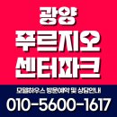 광양 푸르지오 센터파크 모델하우스 공급정보