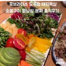 덕영빌딩 | 포브라더스 도곡점 돼지목살숯불구이 월남쌈 분짜 솔직후기