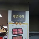 재명목장