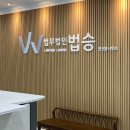 법무법인법승천안분사무소