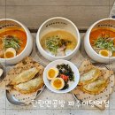 탄탄면공방 파주야당역점 | 파주야당역맛집 탄탄면공방 탄탄면맛집에서 가족외식