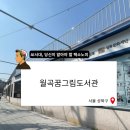 월곡꿈그림도서관 | 서울 성북구 월곡꿈그림도서관에 다녀왔습니다.