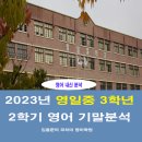 영일중학교 | 영일중학교 3학년 - 2023년 2학기 영어 기말고사 후기
