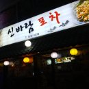 신바람포차 네이버블로그