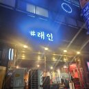 주안역 술집 추천 수육튀김 맛집, &#34;래인&#34; 웨이팅 후기