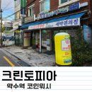 크린토피아 코인워시 신당약수점 | 크린토피아 빨래방 코인워시 신당약수점