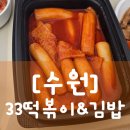 33떡볶이&꼬마김밥수원