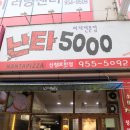 난타5000신창호반점 이미지
