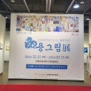 2024년 용그림전 아양아트센터 이미지