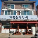 화평동왕갈비 이미지