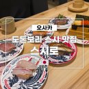 초생강 | 오사카 도톤보리 스시 맛집 가성비 좋은 스시로 예약, 주문, 결제 방법 및 메뉴 후기