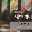 영성일기 2026.05.01.(금) 새벽기도회 (찬송)407장 구주와 함께 나 죽었으니(성경)겔1:1-3 그곳에서도 함께 계시는 하나님 이미지