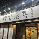 신동로 | 익산 남중동 푸짐한 족발 맛집 포장 후기, 백가돈족