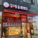 촌가추어탕 | 배곧 맛있는 꽈배기 집~ 성수동 꿀 꽈배기