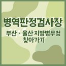 부산광역시 수영구 연수로 301   (망미동) 부산지방병무청 앞 | 부산ㆍ울산 지방병무청 병역판정검사장 길찾기(주소, 대중교통, 지도, 자가용)