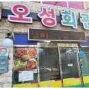 오성회관 이미지