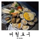 인천 계양 경인교대입구역 계산동 맛집 조개구이전문점 &lt;대청포구&gt; 후기