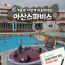 11545-05-15-33 | 아산스파비스 할인 겨울온천 이용후기 복장 준비물 버블쇼 꿀팁 총정리