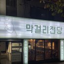 세븐일레븐 서울대입구역중앙점 | 서울대입구에서 가장 아늑하고 따뜻한 분위기 술집, 막걸리전당 서울대입구술집