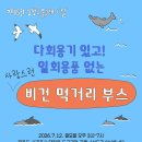 제15회 남방큰돌고래의 날 비건 먹거리 부스 안내 이미지
