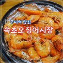 속초오징어어시장 구로디지털단지점 이미지