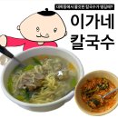 이가네바지락칼국수 | 대학동 칼국수 맛집 발견! 이가네바지락칼국수 솔직 방문 후기