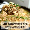 강릉 여행오면 꼭 들러야하는 맛집 | 초당순두부마을 차현희 순두부청국장