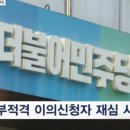 '공천 잡음' 민주당, 이의신청 첫 회의 열어…"결정할 대상자는 결정했다" 이미지