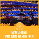남해-270 | 남해바래길 9월 캔들 콘서트 후기