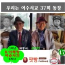 [똑소리닷컴]옮김우리는 1949년 졸업, 여수서교 37회 동창생 이미지