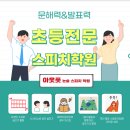 아웃풋논술스피치학원