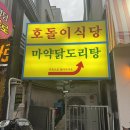 호돌이 | [울산 닭볶음탕] | 달동 매콤달달한 닭볶음탕이 맛있는 곳 ‘호돌이’ 후기