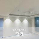성화전기조명 앞 | 반셀프 인테리어 #3 한 끗 차이를 만드는 '전기' (조명계획과 공사 1년 실사용 후기)