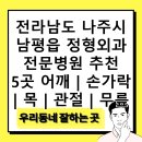 전라남도 나주시 남평읍 정형외과 전문병원 추천 5곳 어깨 | 손가락 | 목 | 관절 | 무릎