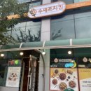 수세프치킨민둥산점 이미지