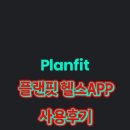 플랜핏 | 헬스 앱 플랜핏(planfit) 사용 후기 및 꿀팁