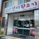 빼돌린천지뒷고기