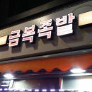 금복족발 이미지