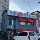 역촌왕돈까스 이미지