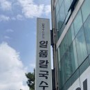 일품칼국수 사곡상모점 이미지