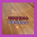 마루찍힘보수 깔끔하게 합니다.