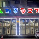 솔찬제주뒷고기 이미지