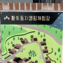[황토둥지글램핑캠핑체험장]충북 제천 청풍호 여행