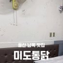 미도통닭 이미지